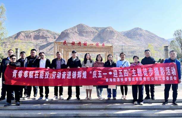 集團公司開展“慶五一·迎五四”主題徒步攝影活動.jpg